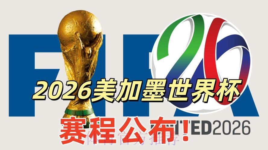 2026世界杯美加墨什么时候结束